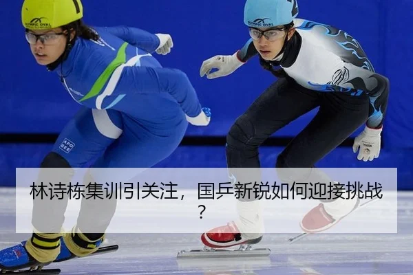 lin-shi-dong-ji-xun-yin-guan-zhu-guo-ping-xin-rui-ru-he-ying-jie-tiao-zhan-2-333.jpg