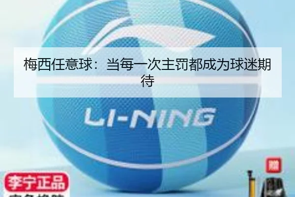 梅西任意球：当每一次主罚都成为球迷期待