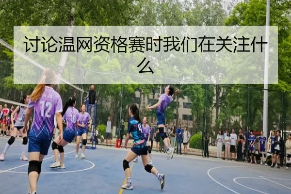 tao-lun-wen-wang-zi-ge-sai-shi-wo-men-zai-guan-zhu-shen-me-2-409.jpg